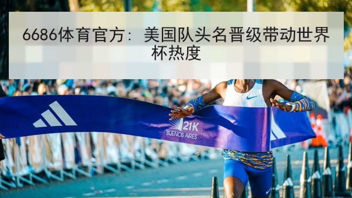 6686体育官方: 美国队头名晋级带动世界杯热度