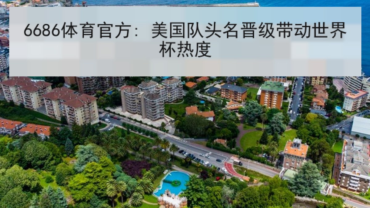 6686体育官方: 美国队头名晋级带动世界杯热度