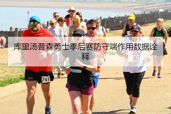 库里汤普森勇士季后赛防守端作用数据诠释