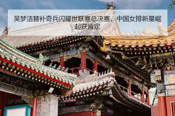 wu-meng-jie-ti-bu-qi-bing-shan-yao-shi-lian-sai-zong-jue-sai-zhong-guo-nv-pai-xin-xing-jue-qi-huo-ken-ding-3-625.jpg