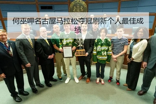 何巫呷名古屋马拉松夺冠刷新个人最佳成绩