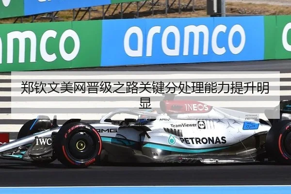 郑钦文美网晋级之路关键分处理能力提升明显