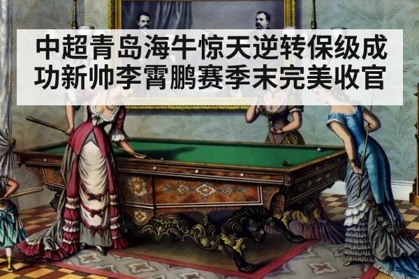 中超青岛海牛惊天逆转保级成功新帅李霄鹏赛季末完美收官