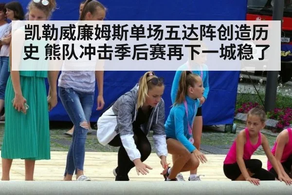 凯勒威廉姆斯单场五达阵创造历史 熊队冲击季后赛再下一城稳了