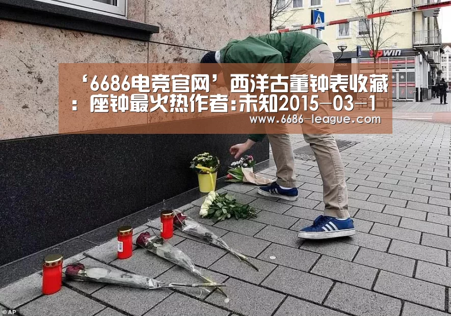 ‘6686电竞官网’西洋古董钟表收藏：座