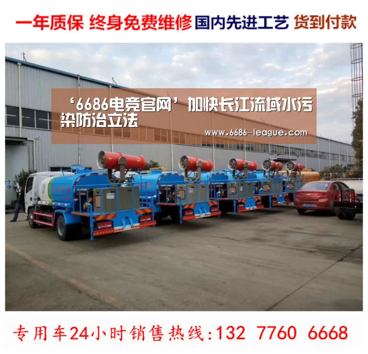 ‘6686电竞官网’加快长江流域水污染防