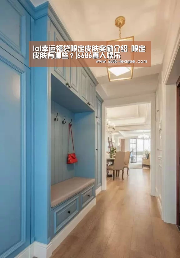 lol幸运福袋限定皮肤奖励介绍 限定皮肤